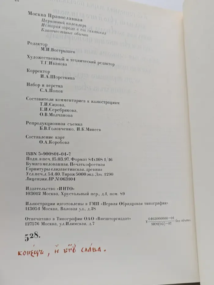 Москва православная