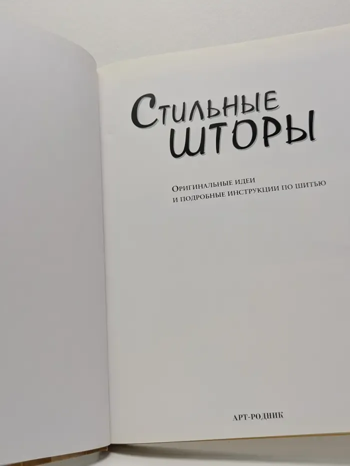 Стильные шторы
