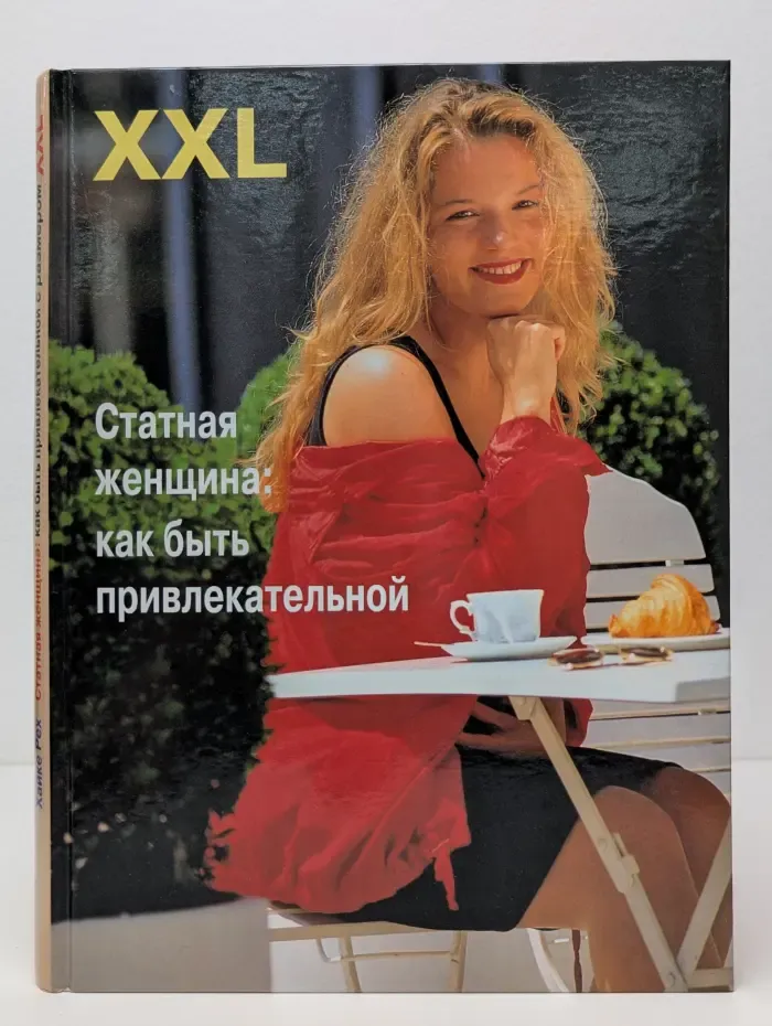 Статная женщина. Как быть привлекательной
