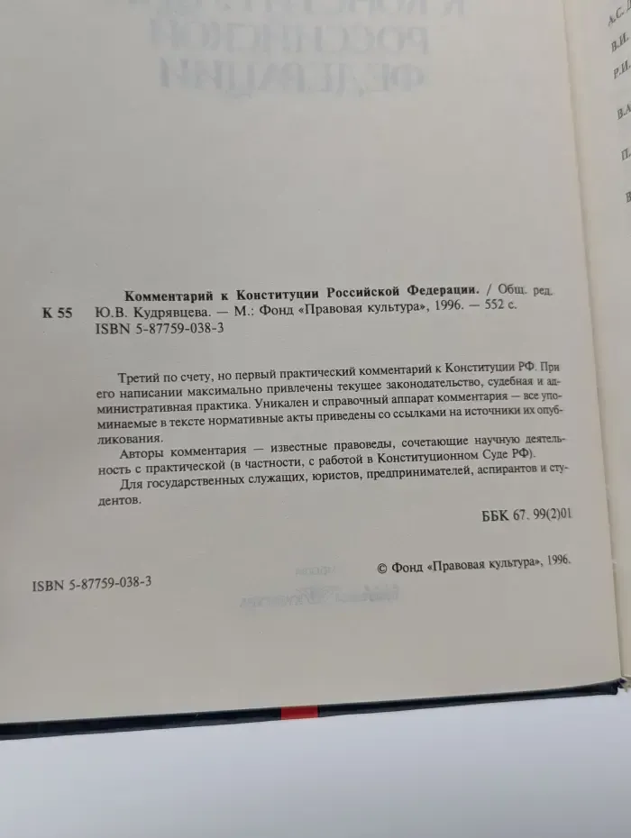 Комментарий к Конституции Российской Федерации