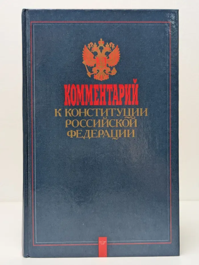 Комментарий к Конституции Российской Федерации