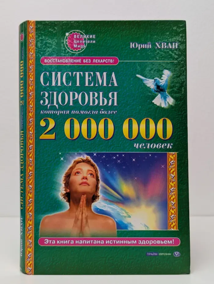 Великие целители мира. Система здоровья, которая помогла более 2 000 000 человек