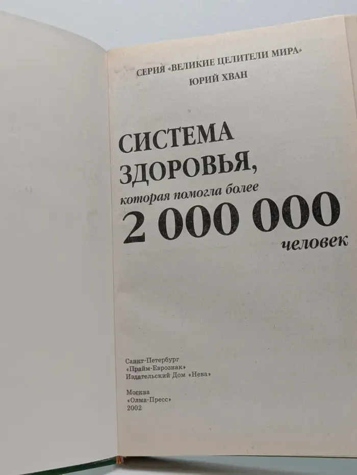 Великие целители мира. Система здоровья, которая помогла более 2 000 000 человек