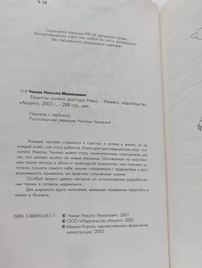 Рецепты успеха доктора Ника