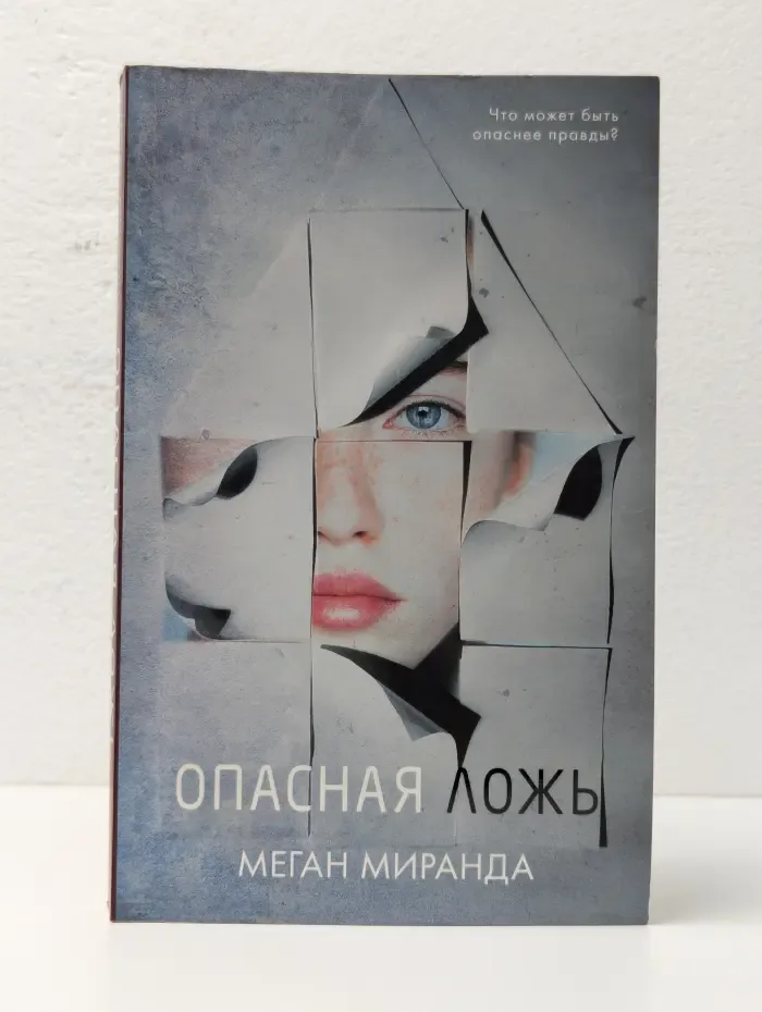 Trendbooks thriller. Опасная ложь