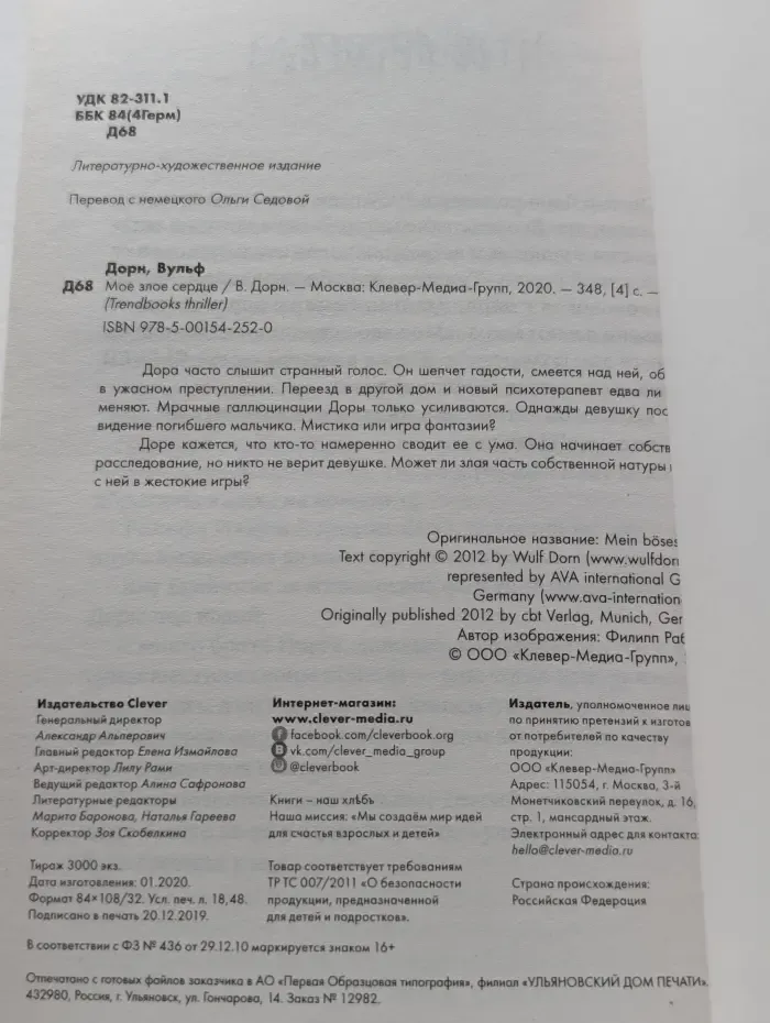 Моё злое сердце
