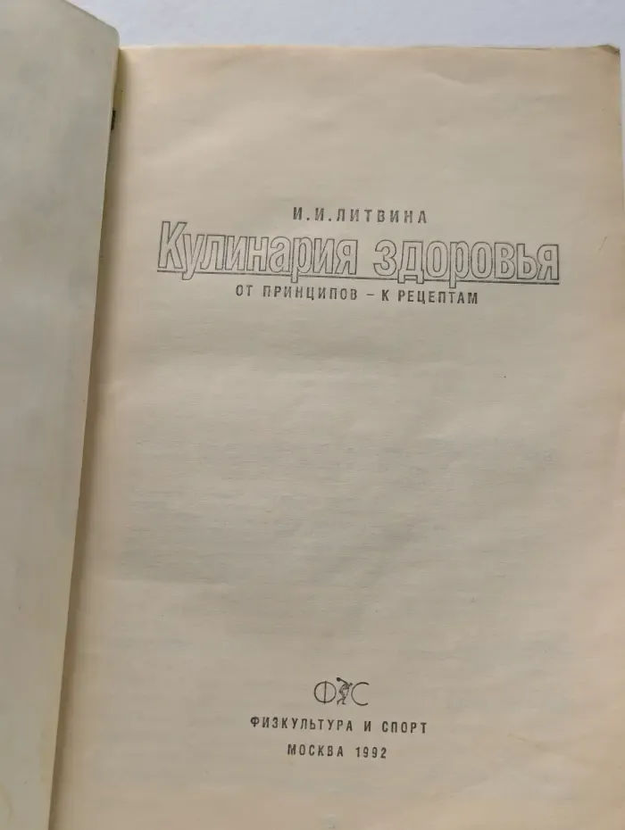 Кулинария здоровья. От принципов - к рецептам