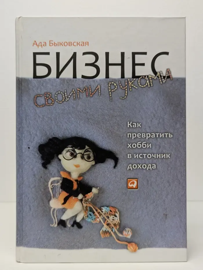 Бизнес своими руками: Как превратить хобби в источник дохода