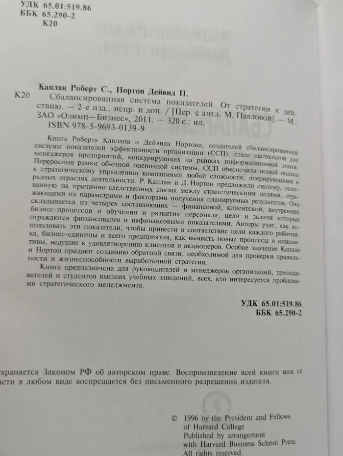 Сбалансированная система показателей. От стратегии к действию