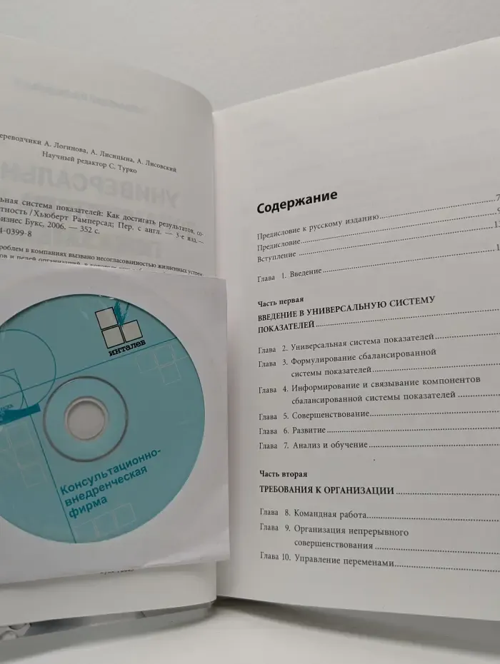 Универсальная система показателей. Как достигать результатов, сохраняя целостность