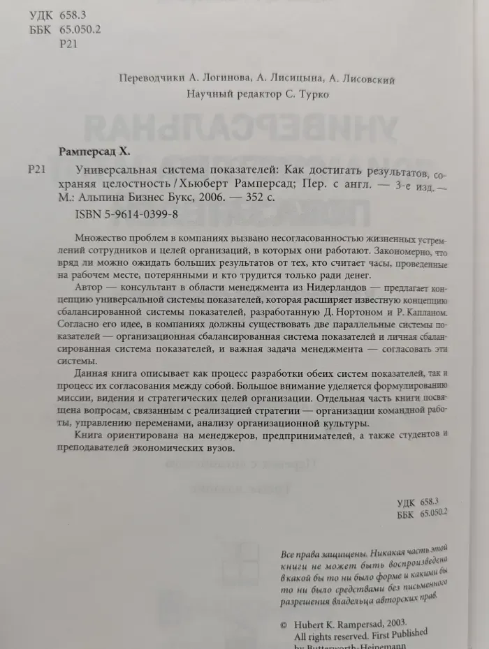 Универсальная система показателей. Как достигать результатов, сохраняя целостность