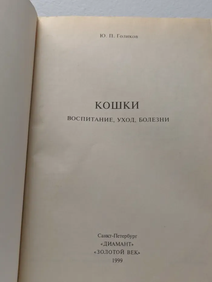 Книжная полка. Мир вокруг нас. Кошки. Воспитание, уход, болезни