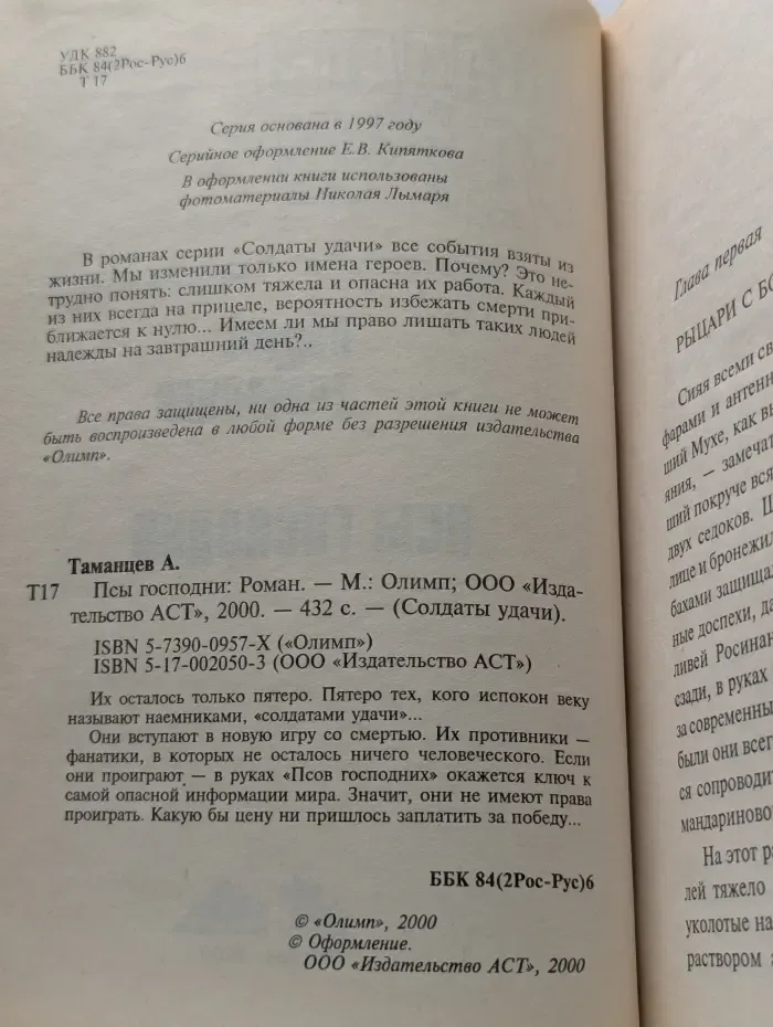 Солдаты удачи. Псы Господни
