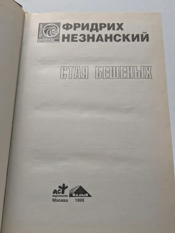 Стая бешеных