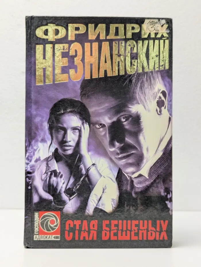 Стая бешеных