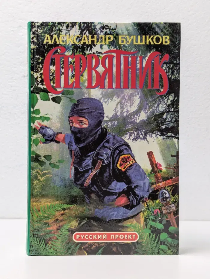 Русский проект. Стервятник