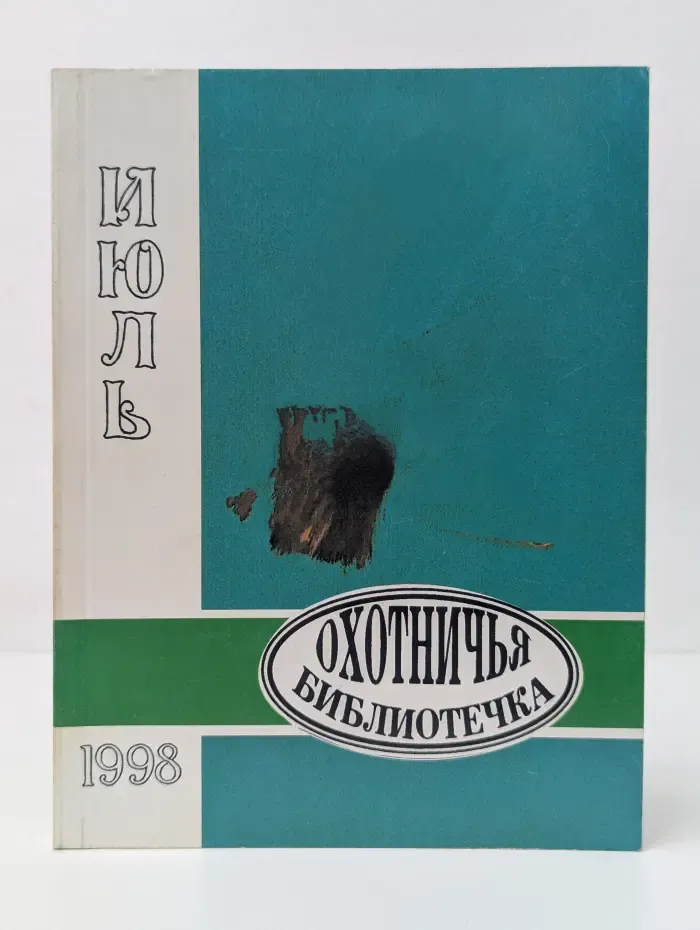 Охотничья библиотечка. Выпуск № 7/1998