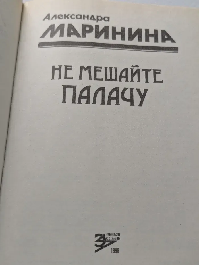 Не мешайте палачу