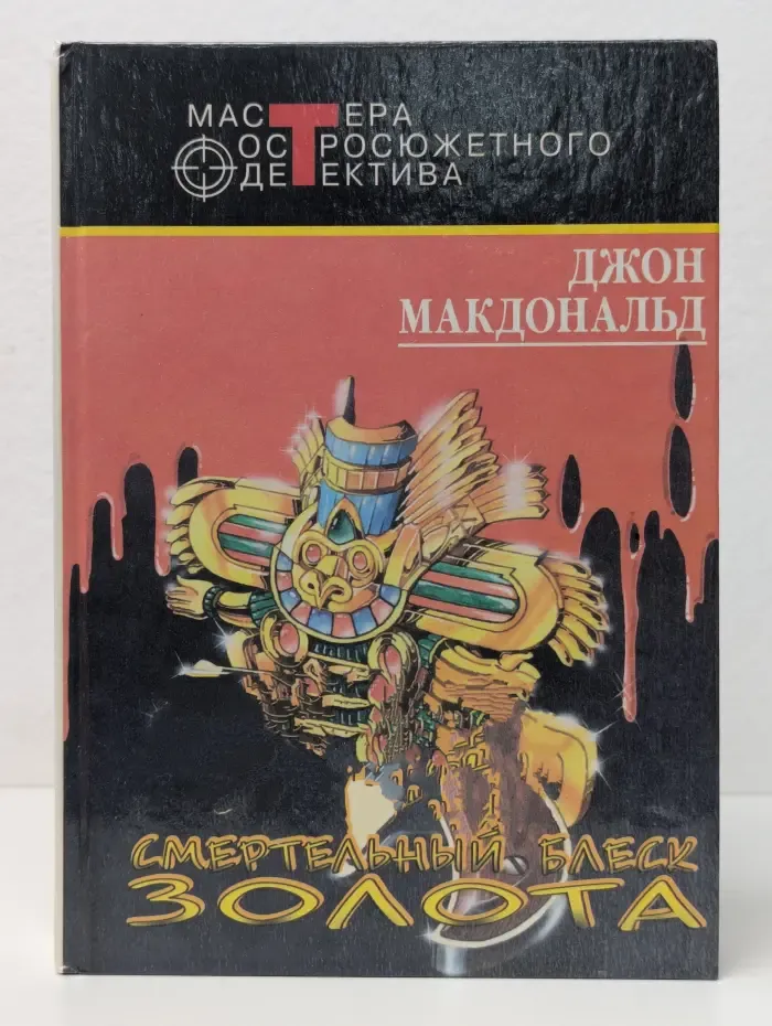 Мастера остросюжетного детектива. Смертельный блеск золота