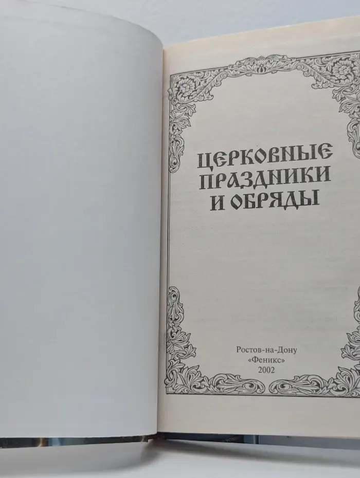 Церковные Праздники
