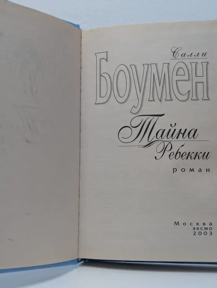 Тайна Ребекки