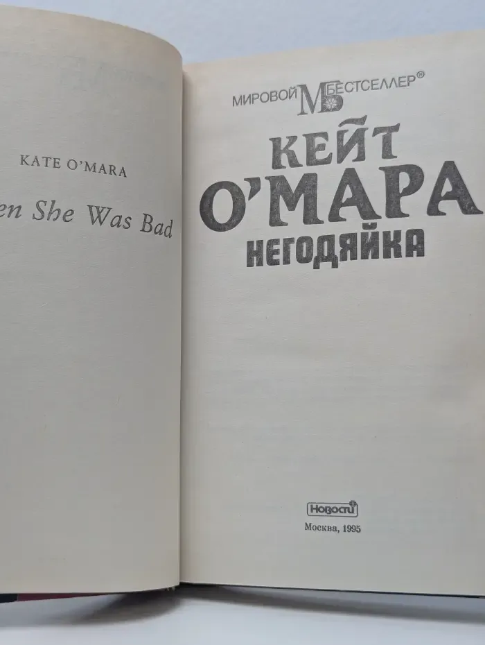 Негодяйка