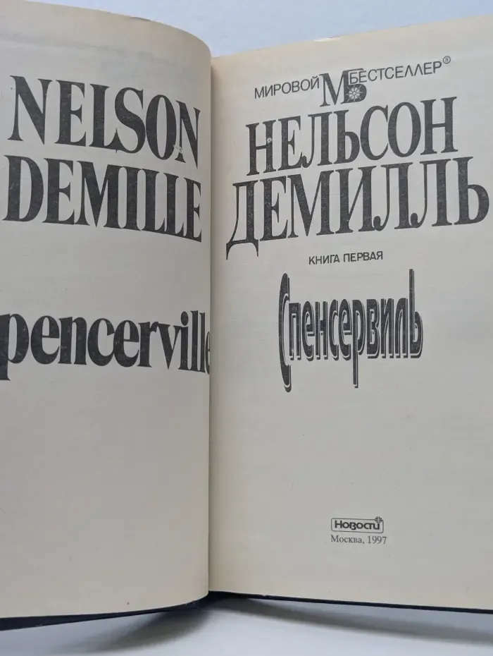 Мировой бестселлер. Спенсервиль. Книга 1