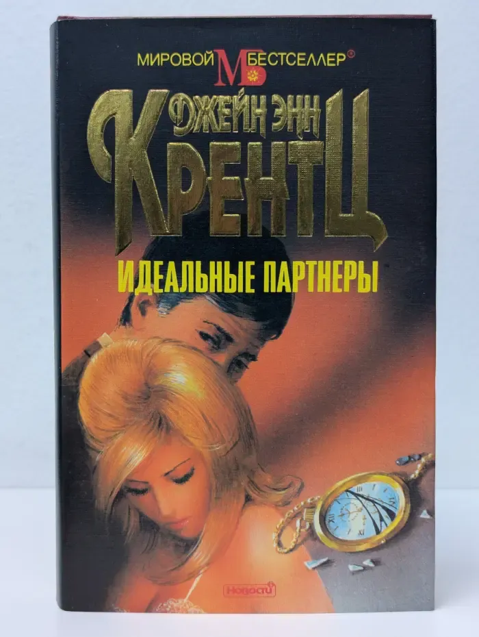 Мировой бестселлер. Идеальные партнеры