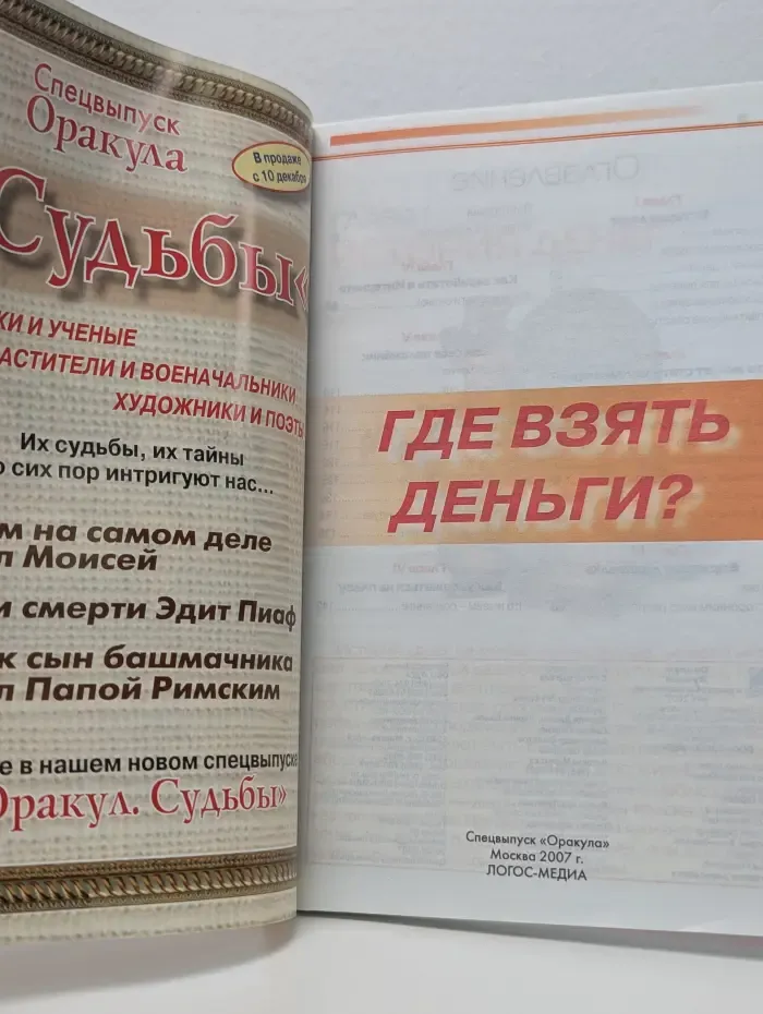 Оракул. Лучшее и неопубликованное. Спецвыпуск № 4/2007. Где взять деньги