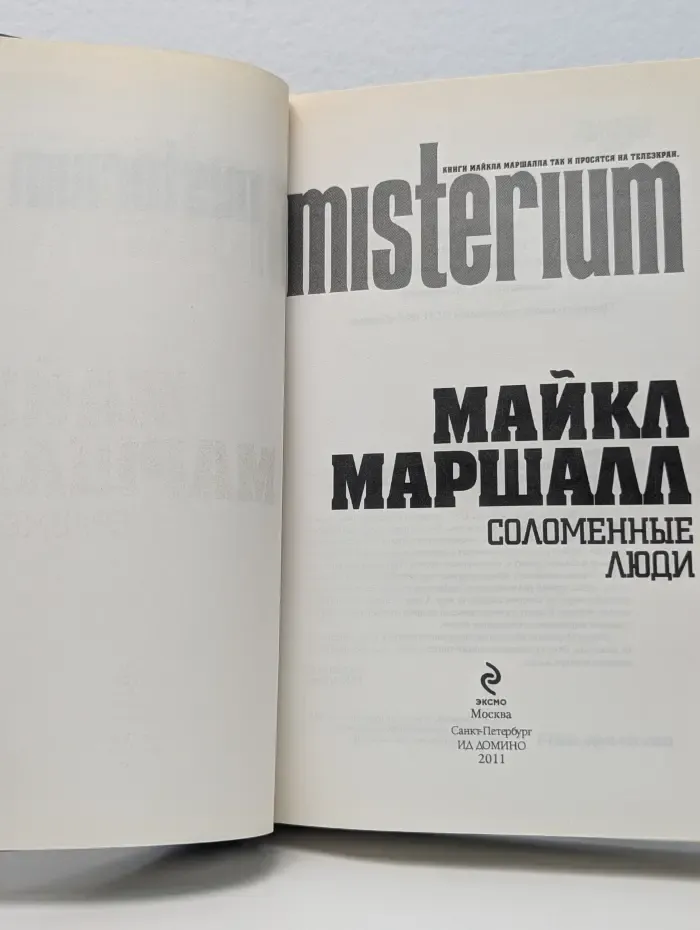 Соломенные люди