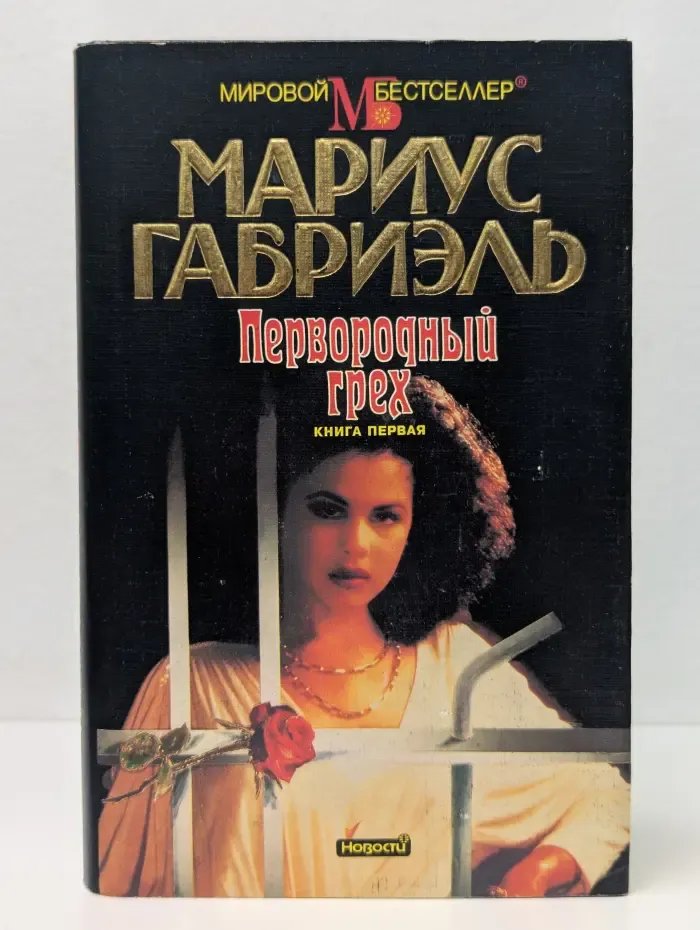 Первородный грех. В 2 книгах. Книга 1