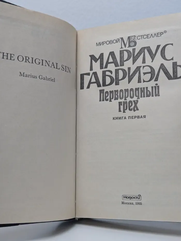 Первородный грех. В 2 книгах. Книга 1