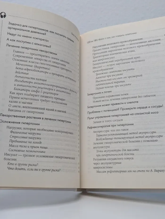 120 на 80. Книга о том, как победить гипертонию, а не снижать давление