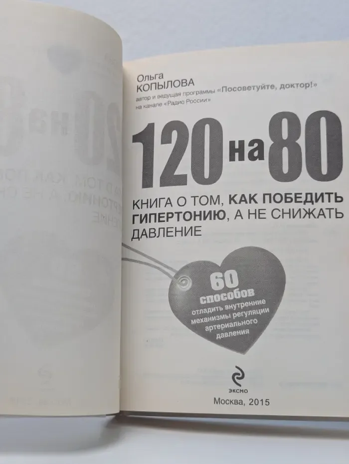 120 на 80. Книга о том, как победить гипертонию, а не снижать давление
