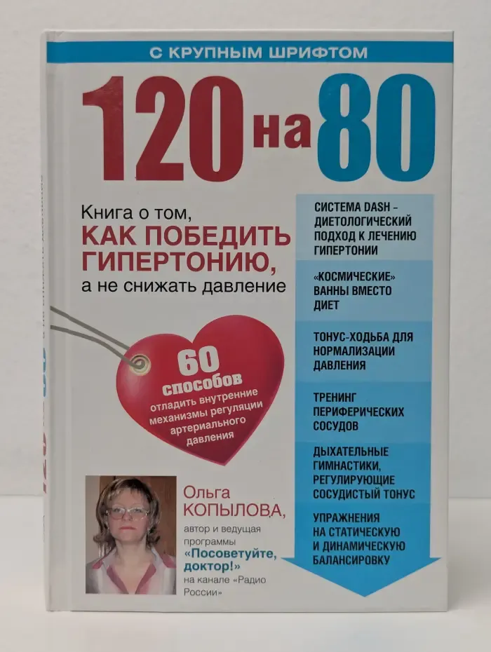 120 на 80. Книга о том, как победить гипертонию, а не снижать давление