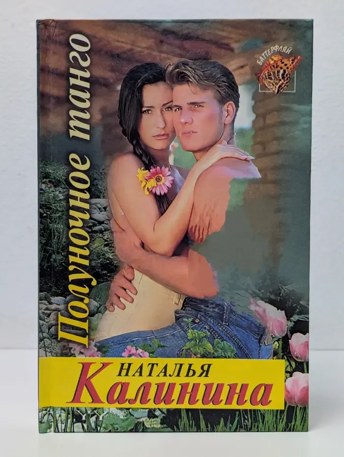 Полуночное танго