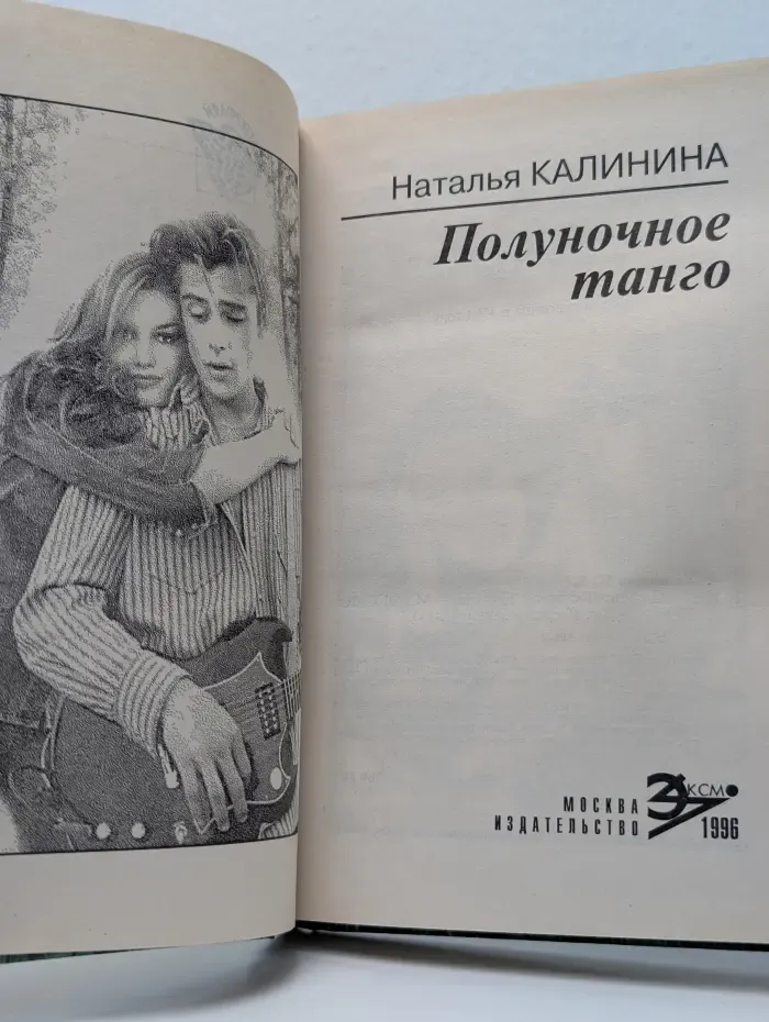 Полуночное танго