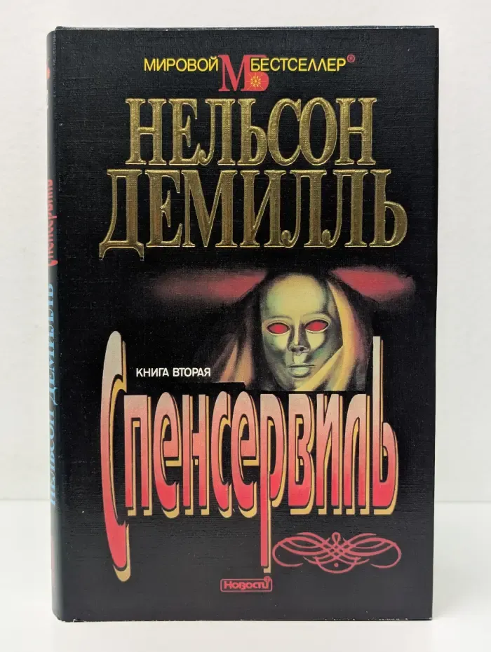 Спенсервиль. Книга 2