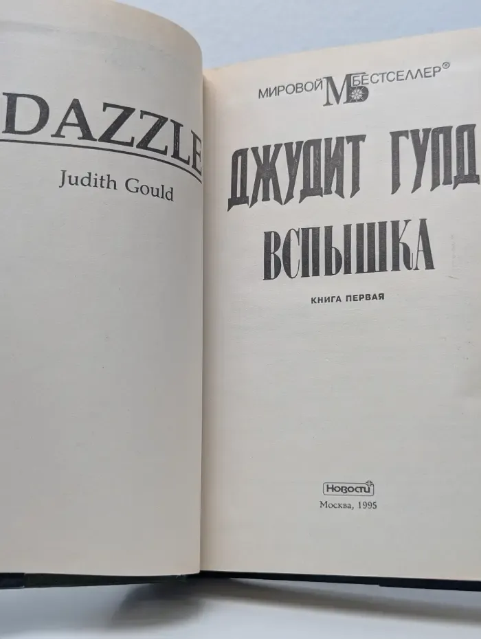 Мировой бестселлер. Вспышка. Книга 1