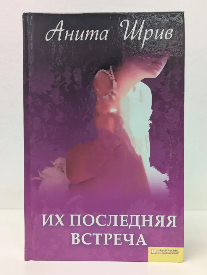 Их последняя встреча