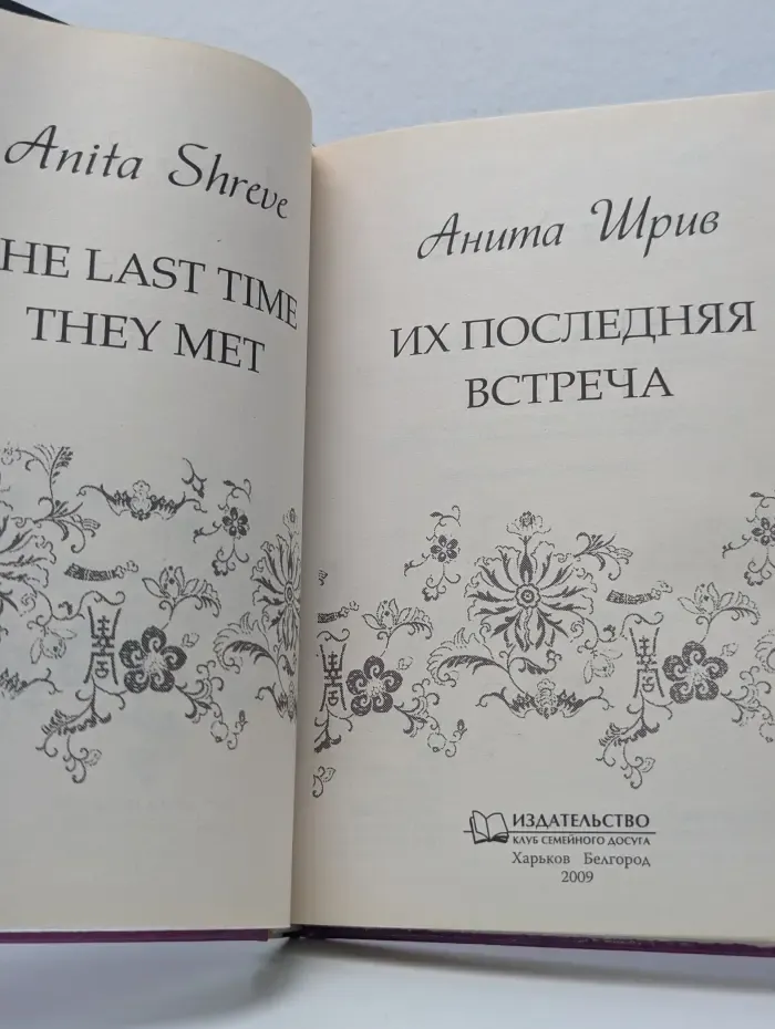 Их последняя встреча