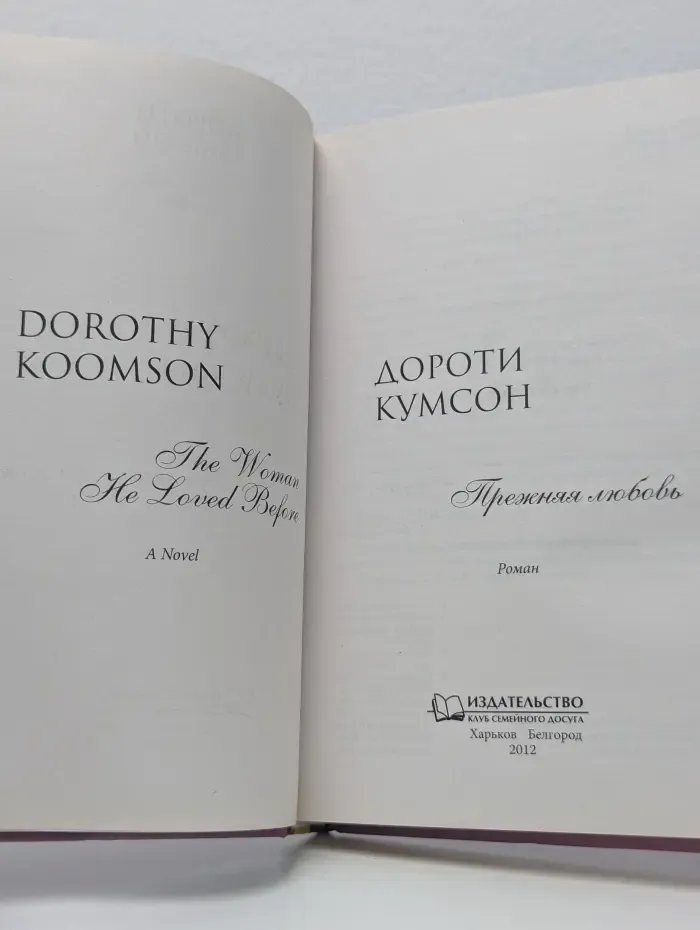 Прежняя любовь