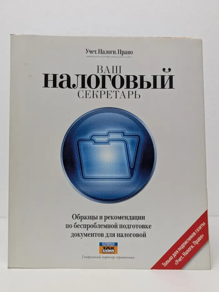 Ваш налоговый секретарь