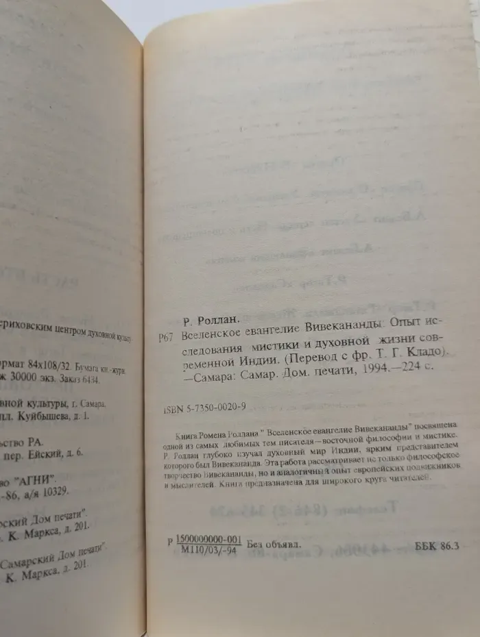 Вселенское евангелие Вивекананды. Опыт исследования мистики и духовной жизни современной Индии