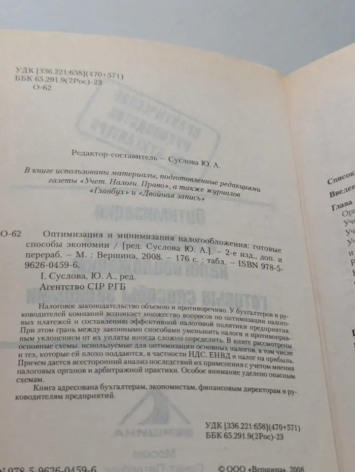 Практическое руководство для бухгалтера. Оптимизация и минимизация налогообложения. Готовые способы экономии