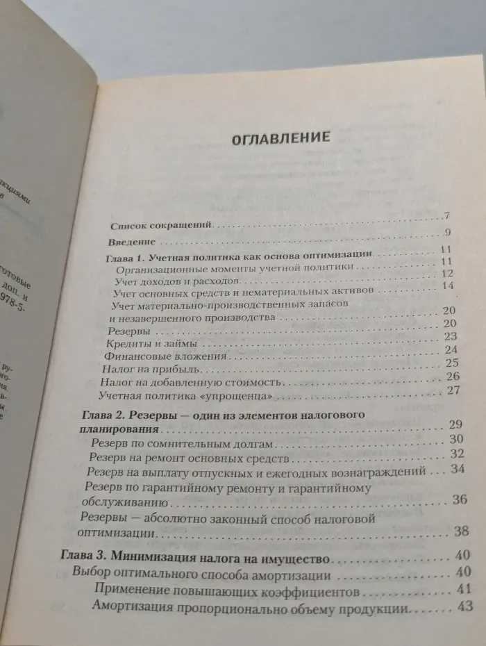 Практическое руководство для бухгалтера. Оптимизация и минимизация налогообложения. Готовые способы экономии