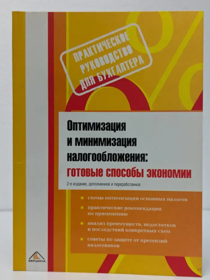 Практическое руководство для бухгалтера. Оптимизация и минимизация налогообложения. Готовые способы экономии