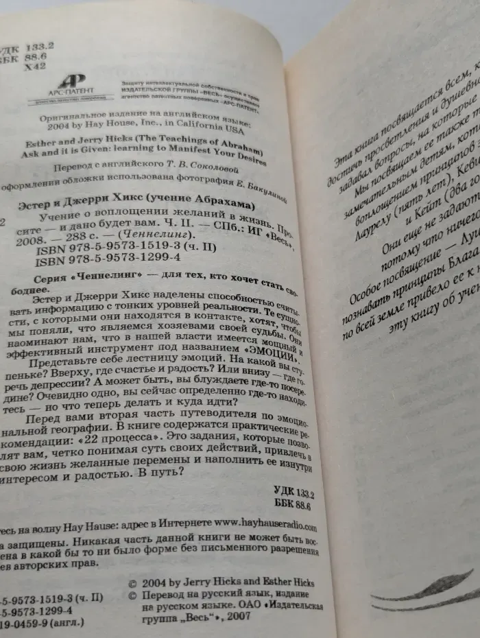 Ченнелинг. Учение о воплощении желаний в жизнь. Просите - и дано будет вам. Часть 2