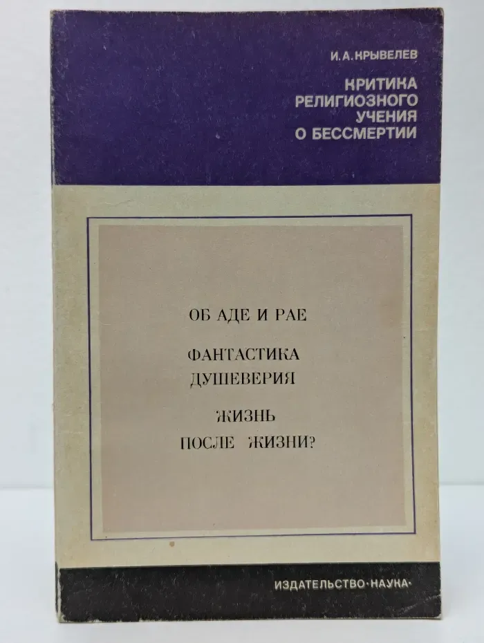 Критика религиозного учения о бессмертии