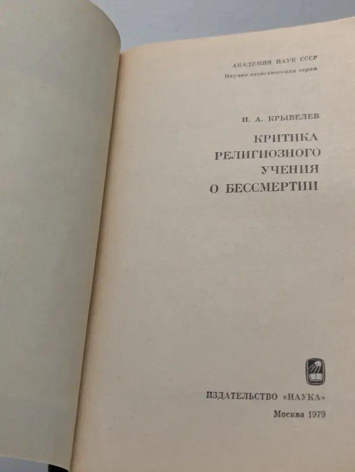 Критика религиозного учения о бессмертии